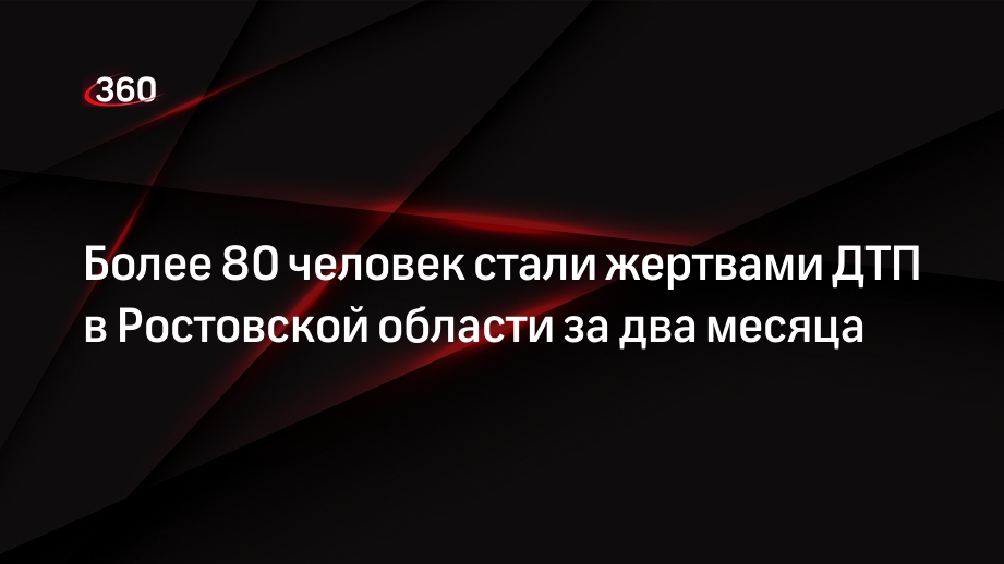 Более 80 человек стали жертвами ДТП в Ростовской области за два месяца