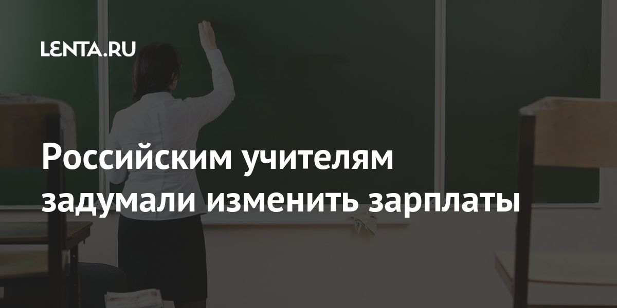 Российским учителям задумали изменить зарплаты России, труда, учителей, оплаты, время, средней, Кравцов, Путин, модель, словам, зарплаты, процентов, школах, заработные, платыВ, Глава, декабре, президент, Владимир, объяснил