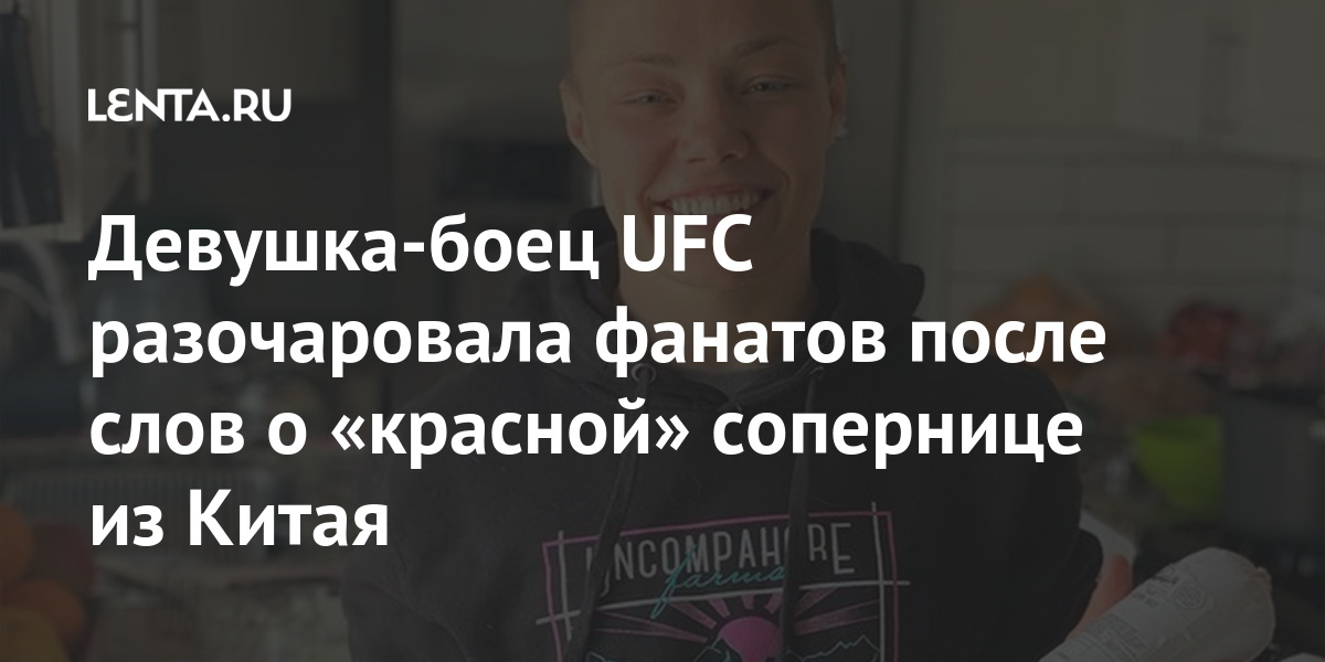 Девушка-боец UFC разочаровала фанатов после слов о «красной» сопернице из Китая Намаюнас, Теперь, объектом, Высказывания, помните, воспоминание, скомкайте, назад, несколько, поединке, титульном, победы, после, принятие, любовь, преследованию, коммунистов«А, судит, кампания, действовала