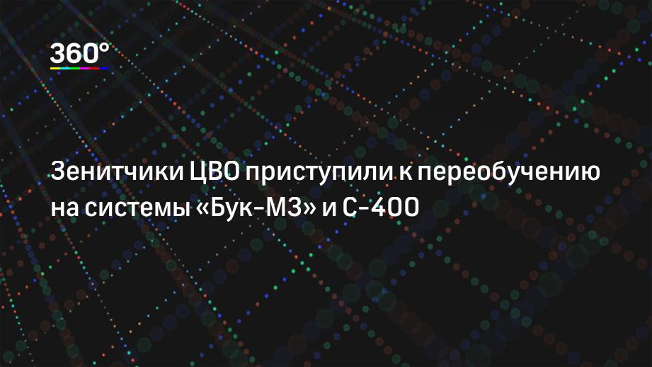 Зенитчики ЦВО приступили к переобучению на системы «Бук-М3» и С-400