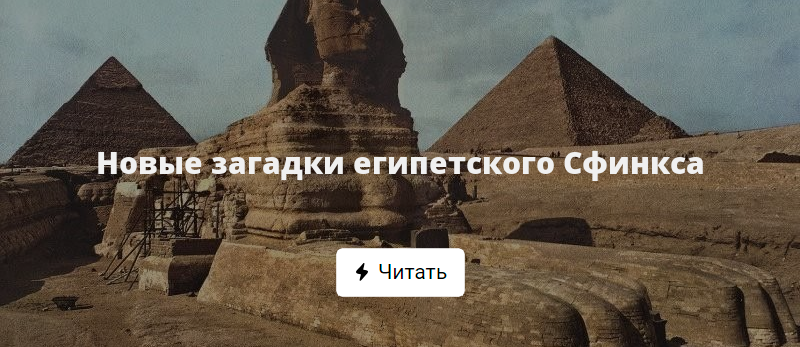 Галыгин тайна сфинкса. Сфинкс Египет загадки. Загадки большого сфинкса. Загадка сфинкса в фильме боги Египта. Загадка детская про сфинкса.