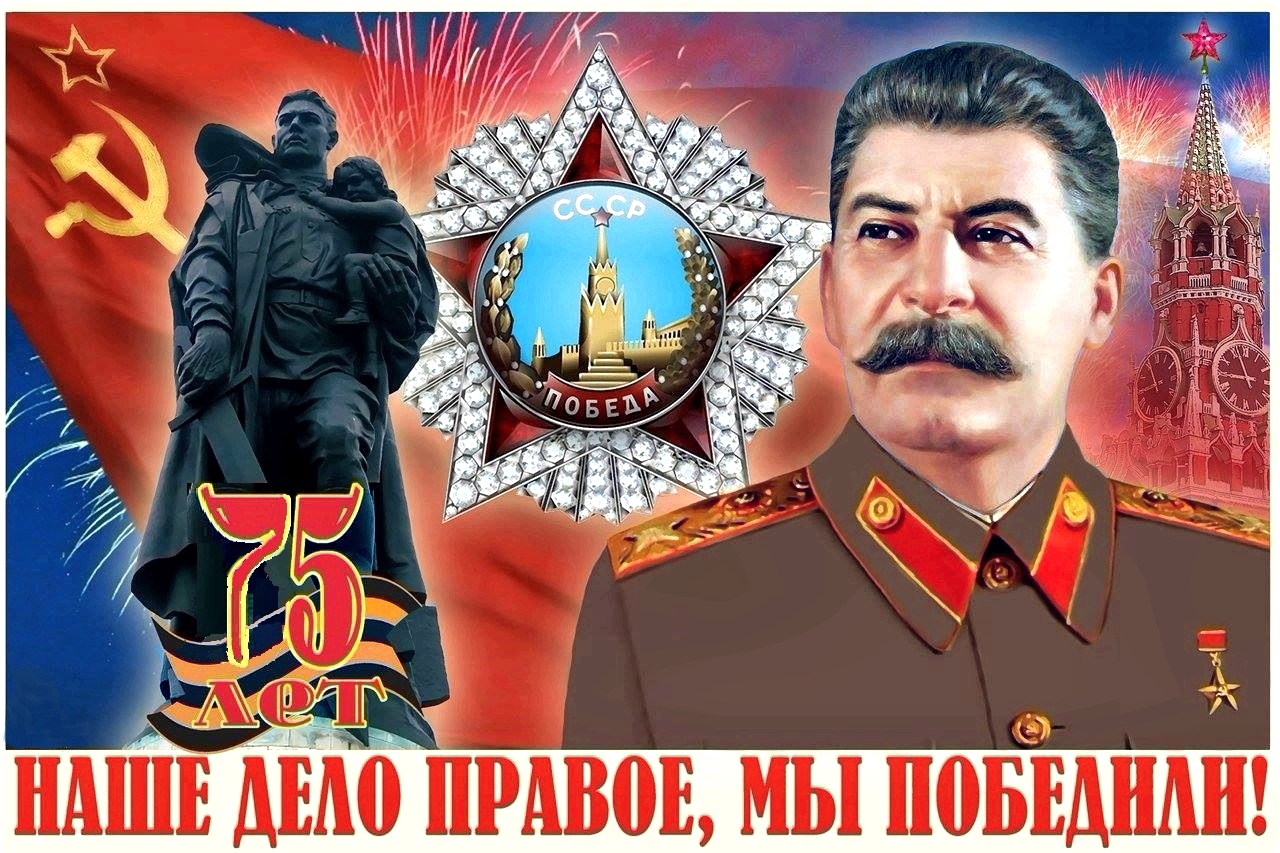 На совести Сталина нет репрессий!