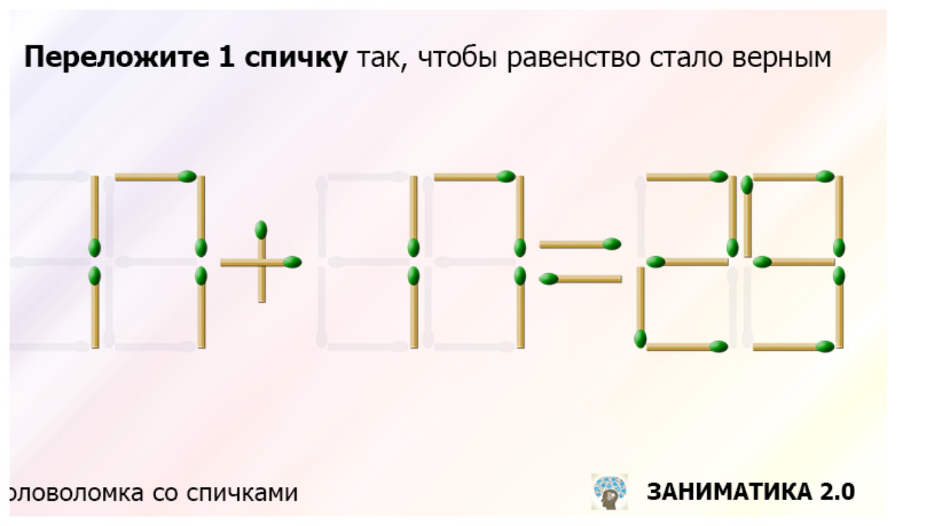 Переложите только одну спичку