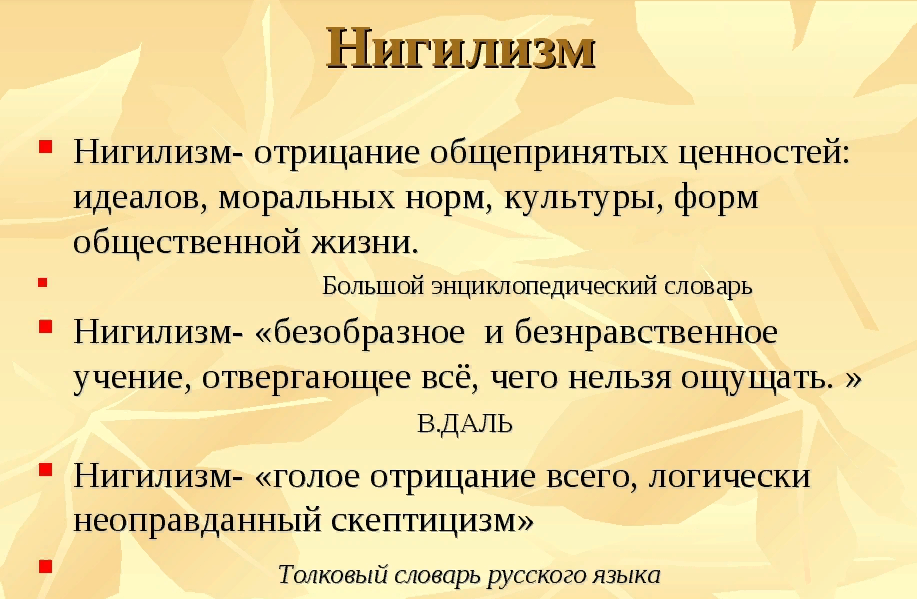 А что такое есть НИГИЛИЗМ?