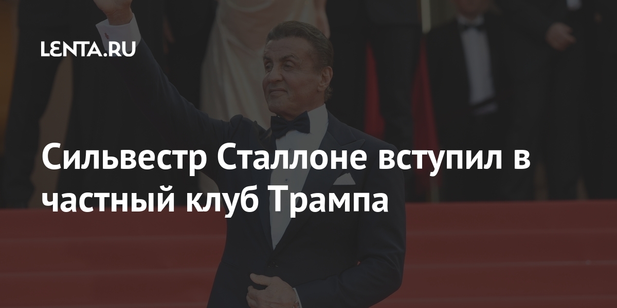 Сильвестр Сталлоне вступил в частный клуб Трампа Культура