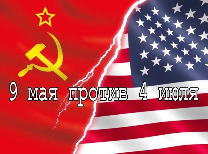 9 Мая против 4 июля