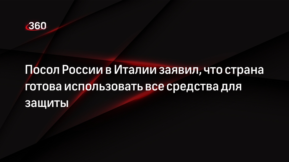 Посол России в Италии Разов обвинил Запад в спекуляциях на теме применения ядерного оружия