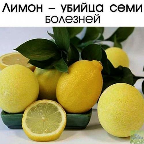 Лимон - убийца семи болезней.