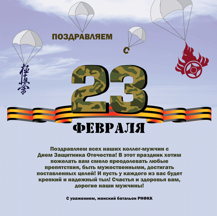 Ленты своими, поздравление с 23 коллегам открытки