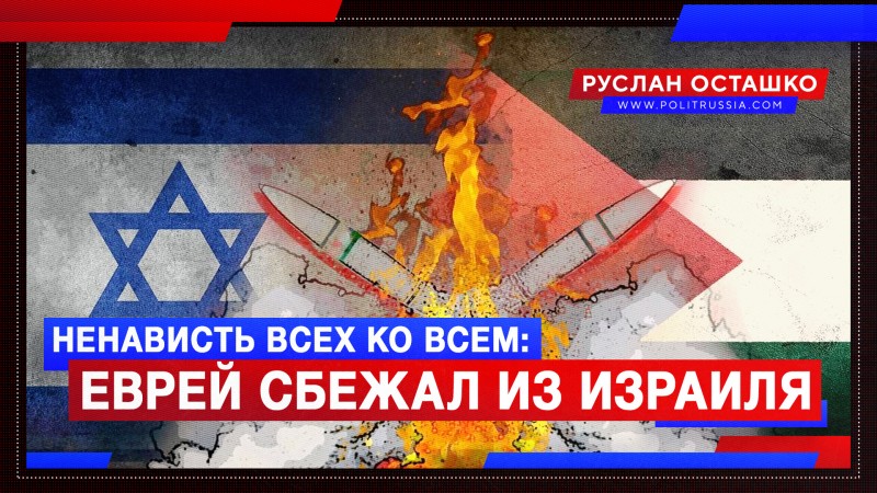 Еврей, сбежавший из Израиля: в России нет накала ненависти всех ко всем