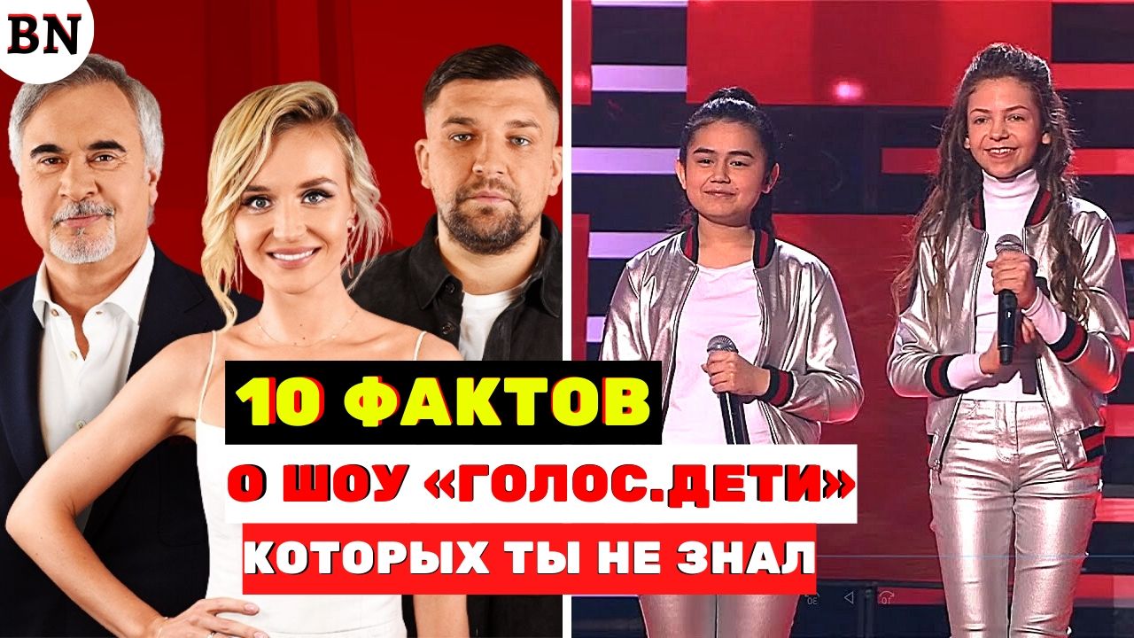 10 интересных фактов о шоу «Голос.Дети», которых ты не знал