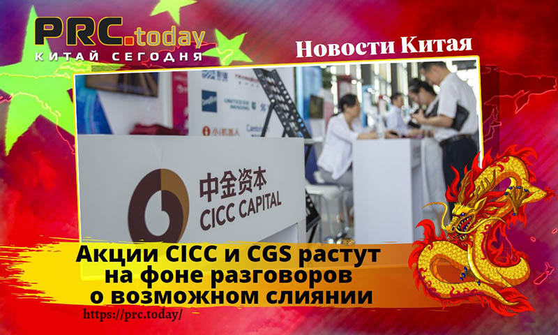 Акции CICC и CGS