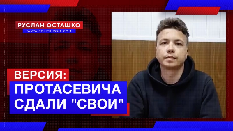 Версия: Протасевича сдали КГБ «свои», чтобы не делиться грантами