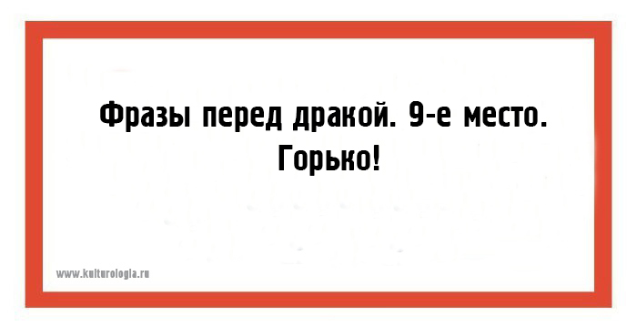 Любимая фраза. Фразы перед дракой. Цитаты перед дракой. Смешное выражение перед дракой готовь. Классная фраза перед дракой.