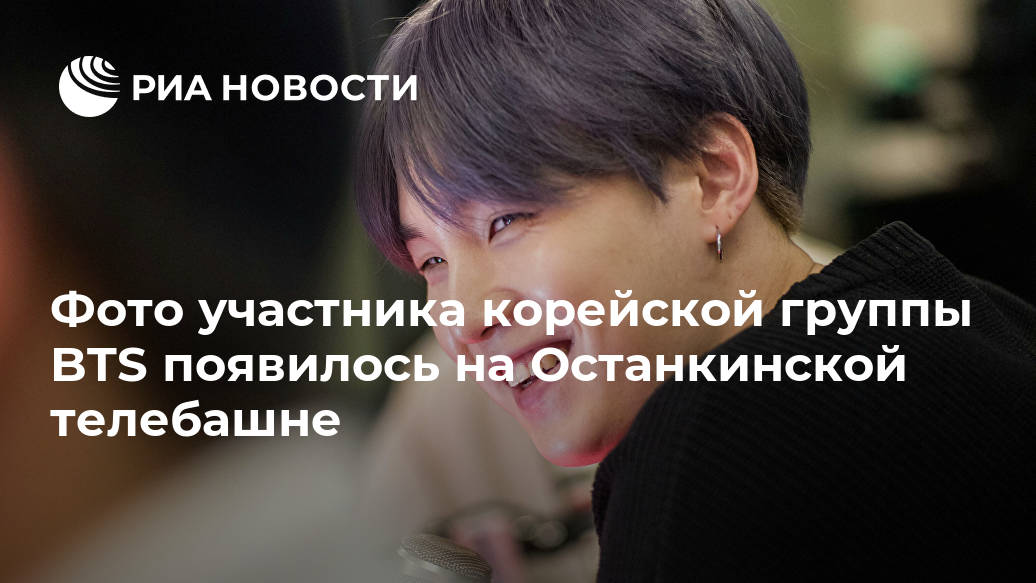 Фото участника корейской группы BTS появилось на Останкинской телебашне