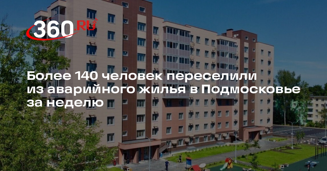 Более 140 человек переселили из аварийного жилья в Подмосковье за неделю