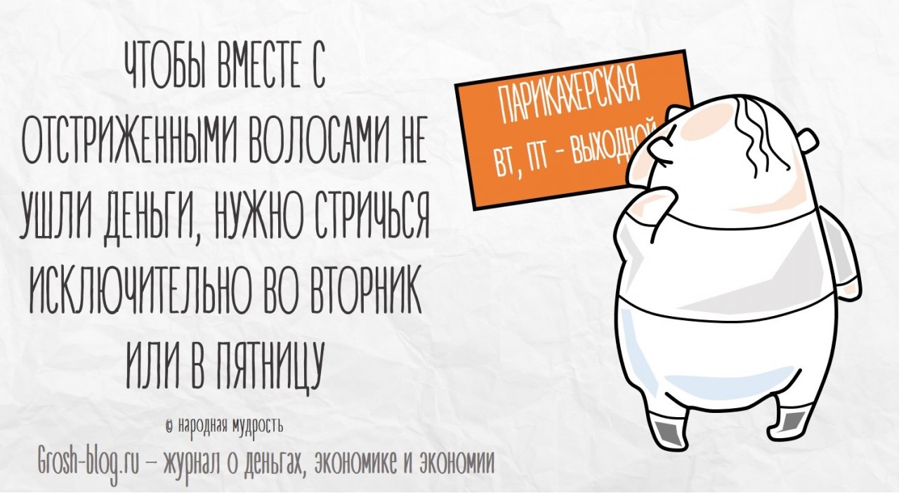 Что делать, чтобы водились деньги grosh-blog.ru - Журнал о деньгах, экономике и экономии