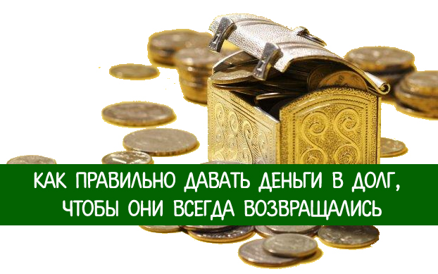 Богатства даны. Давать деньги в долг. Как правильно занимать деньги в долг. Деньги возвращаются. Как давать деньги в долг.