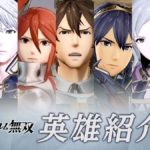 Три трейлера с персонажами Fire Emblem Warriors - гости из Awakening и Fates  