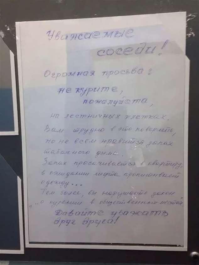 Курящий сосед снизу что делать. Объявление для курящих соседей. Курят в подъезде записка. Объявление для курящих соседей в подъезде. Письмо курящим соседям в подъезде.