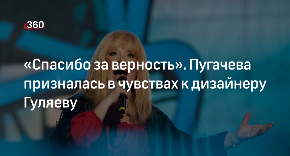Певица Пугачева поблагодарила дизайнера Гуляева за верность в день его 55-летия