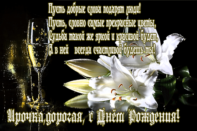 Гифки с днем рождения иришке