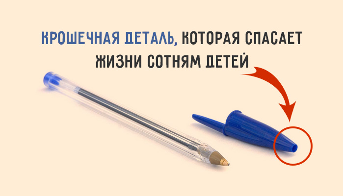 Простая деталь, которая спасает жизни сотням детей