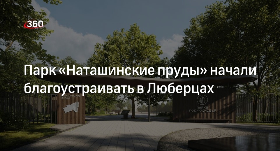 Наташинский парк люберцы карта