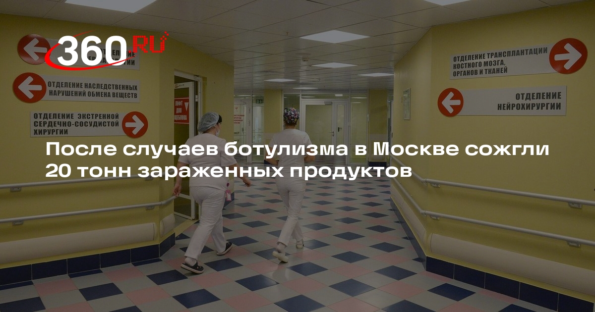 Роспотребнадзор Москвы отправил на сожжение 20 тонн продуктов с ботулизмом
