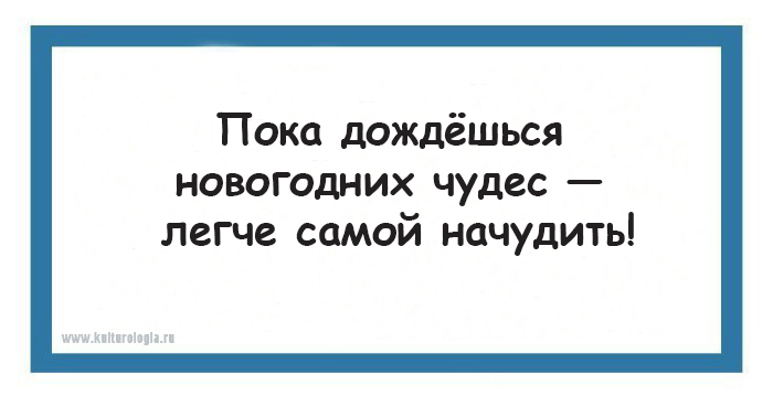 Дождался пока. Пока ждешь новогодних чудес легче самой начудить. Пока дождешься новогодних чудес. Пока ждешь новогодних чудес легче самой начудить картинки. Дождались новый год.