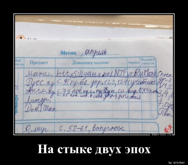 Демотиваторы дня: «На стыке двух эпох…»