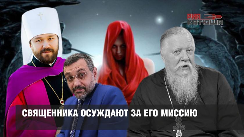 Священника осуждают за его миссию