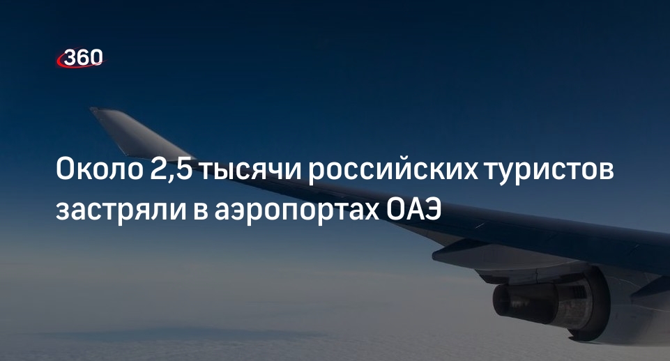 АТОР: около 2,5 тысячи россиян ожидают рейсы из ОАЭ, отложенные из-за непогоды