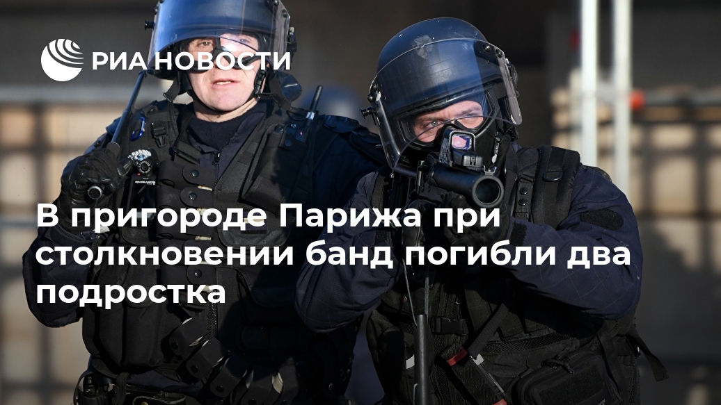 В пригороде Парижа при столкновении банд погибли два подростка В пригороде Парижа при столкновении банд погибли два подростка Лента новостей