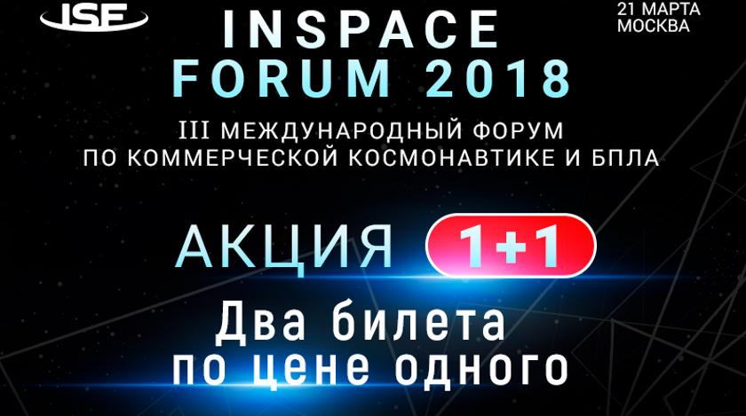 Два билета на InSpace Forum по цене одного