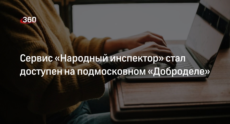 Сервис «Народный инспектор» стал доступен на подмосковном «Доброделе»