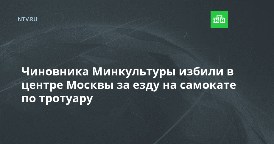 Чиновника Минкультуры избили в центре Москвы за езду на самокате по тротуару