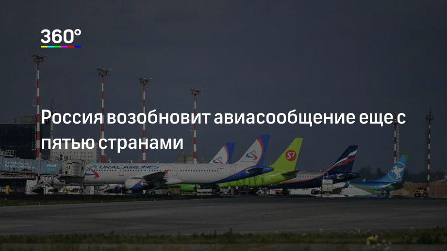 Россия возобновит авиасообщение еще с пятью странами
