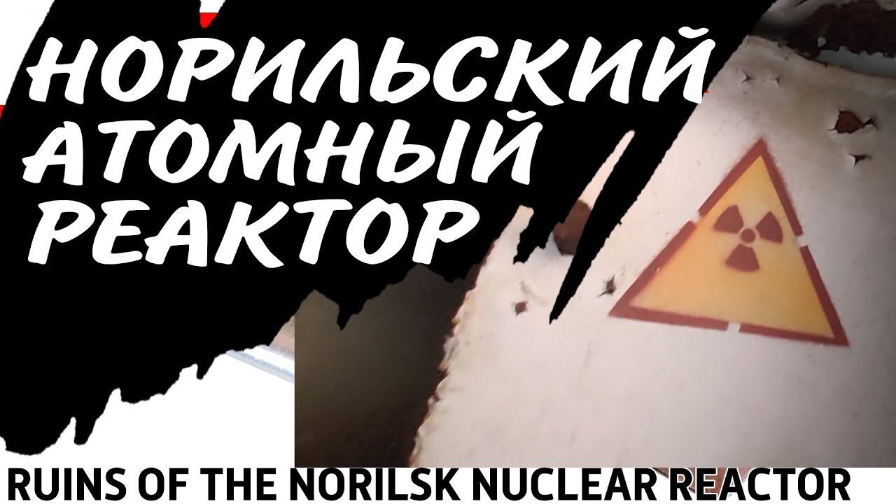 Путешествие на бывший Норильский Атомный реактор, Путешествие на бывший Норильский Атомный реактор,
