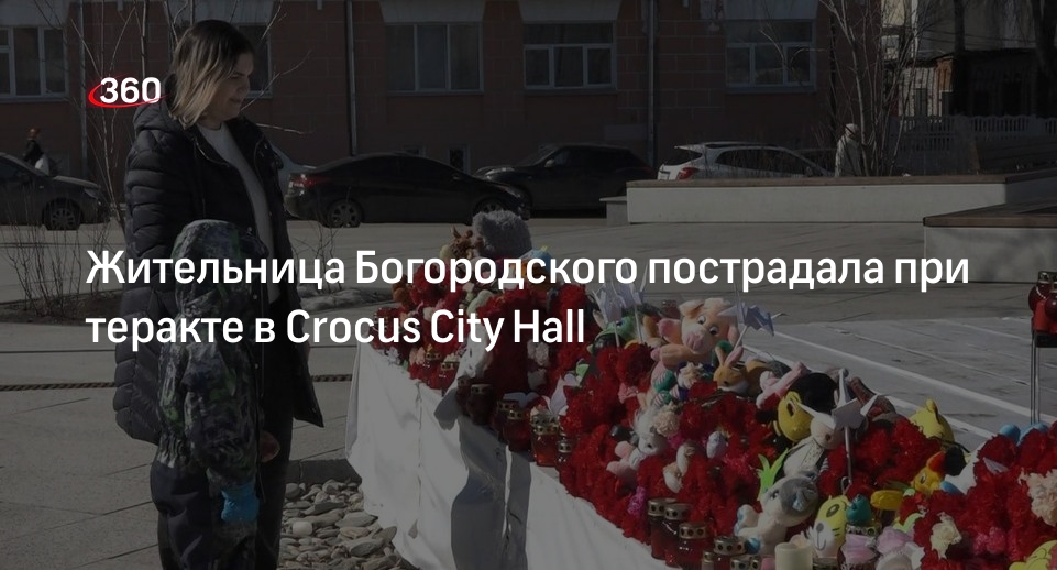 Жительница Богородского пострадала при теракте в Crocus City Hall