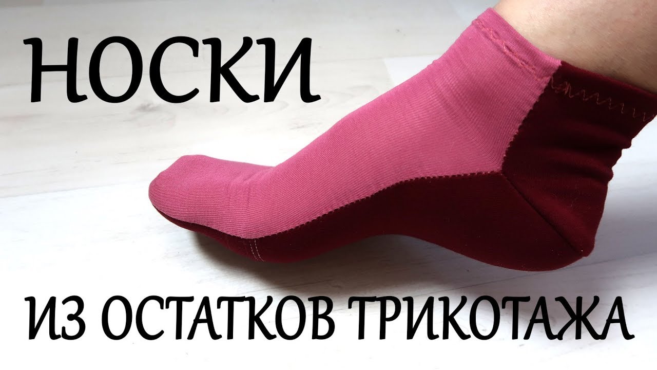 Картинки по запросу Пошив носков из остатков трикотажа или ненужных трикотажных вещей