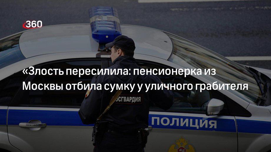 «Злость пересилила: пенсионерка из Москвы отбила сумку у уличного грабителя