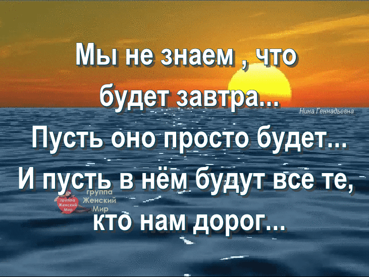 Пусть просто можно. Мы не знаем что будет завтра. Мы не знаем что будет завтра пусть оно просто будет. Мы не знаем, что будет зав ра. Мы ее знаем что будет завтра.