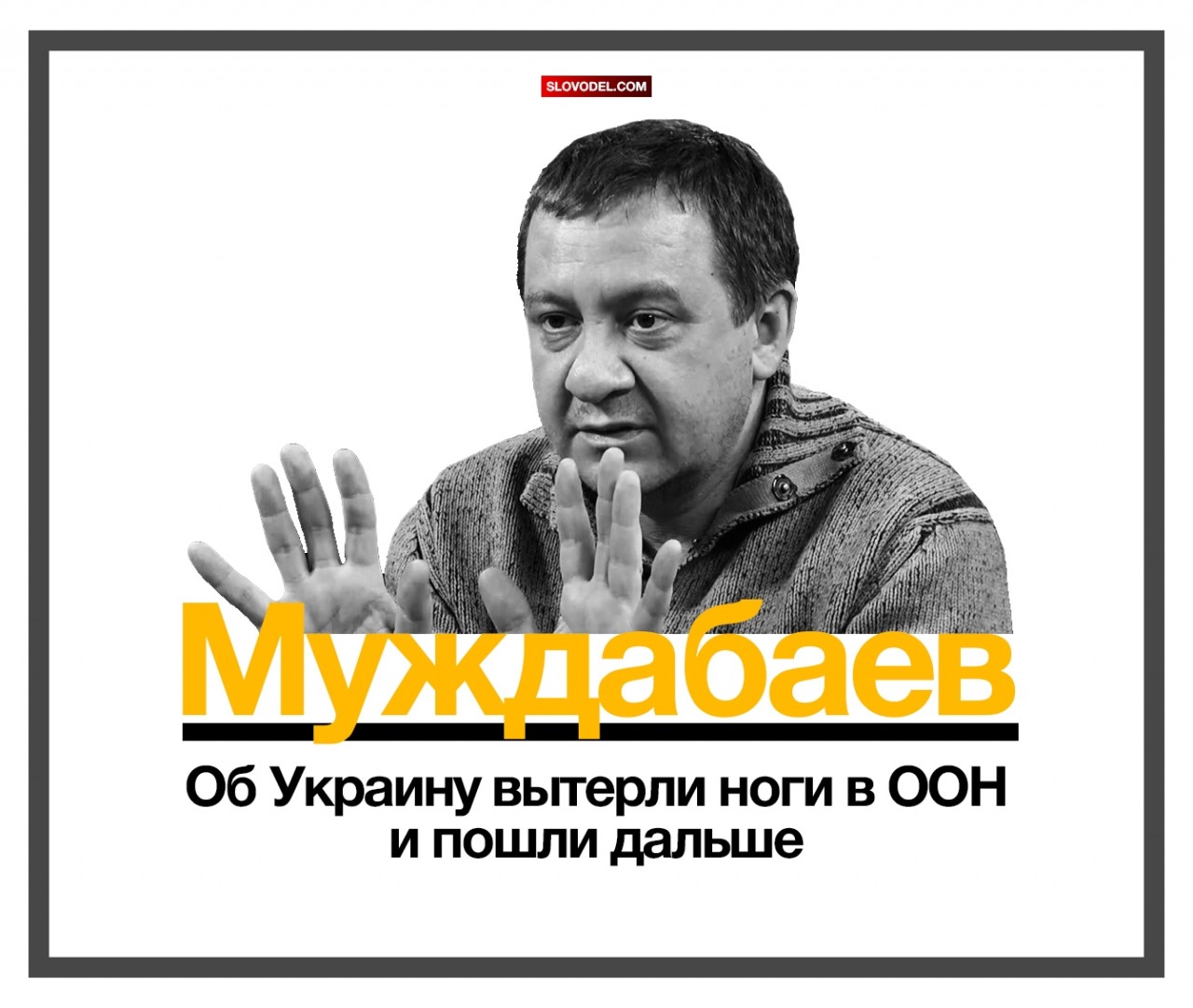Муждабаев: Об Украину вытерли ноги в ООН и пошли дальше