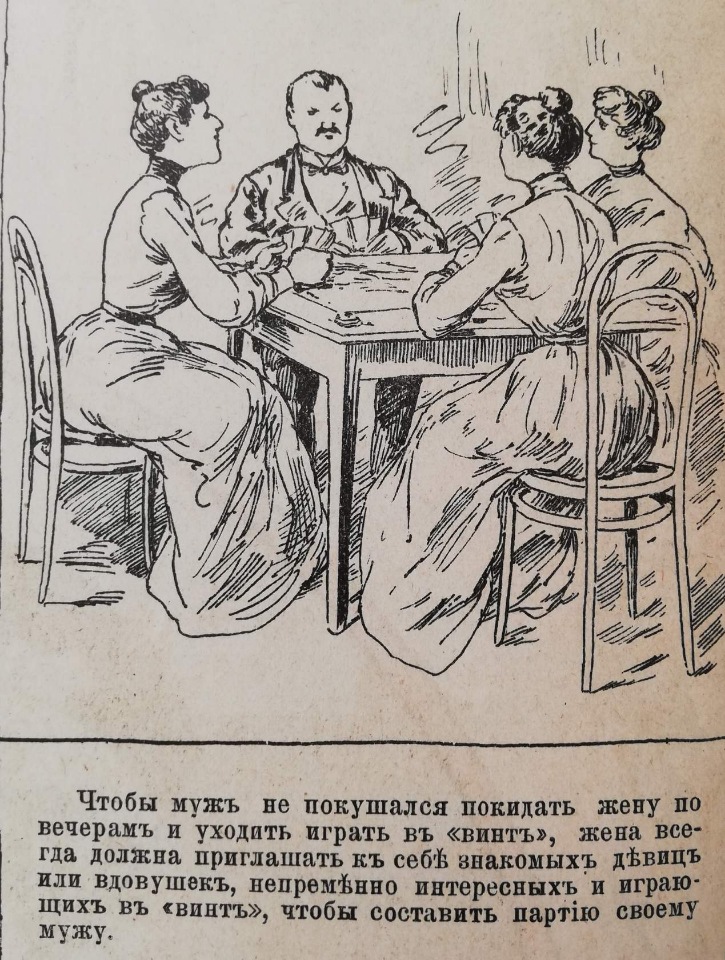 КАК ДОЛЖНА ВЕСТИ СЕБЯ ЖЕНА, ЧТОБЫ МУЖ НЕ БЕГАЛ ИЗ ДОМА. Юмор из журналов конца 19 века 