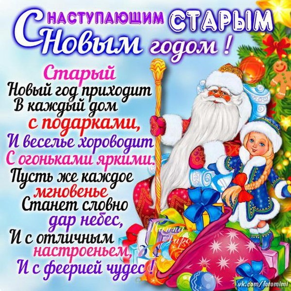Открытки с наступающим старый новый год 2019
