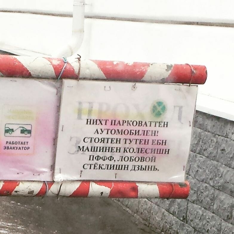 15. машины не ставить, машины у ворот, объявления, прикол, просьба, россия, смешно, фото