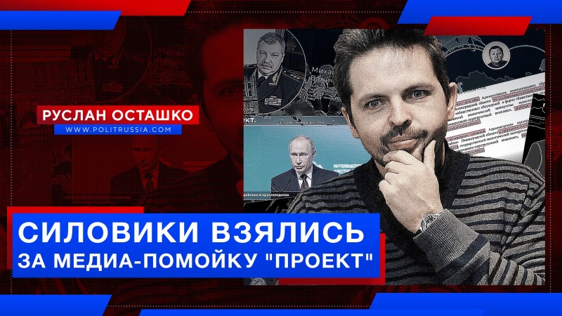 Российские силовики взялись за русофобскую медиа-помойку «Проект»