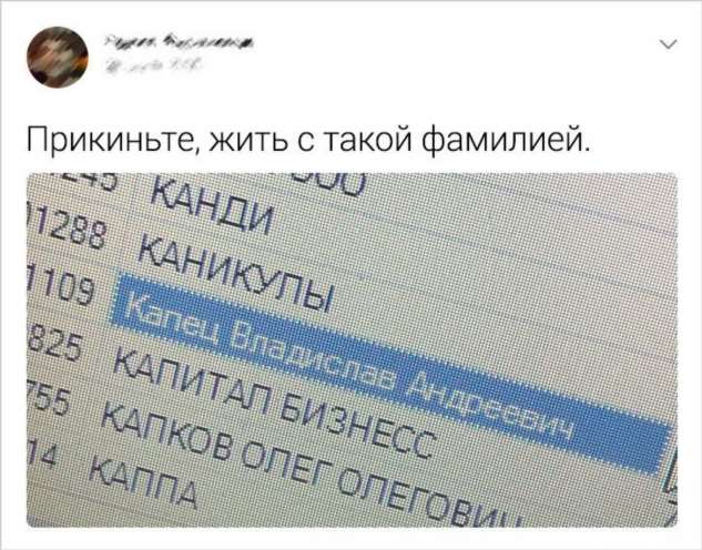 20+ человек, чья жизнь наполнена улыбками и шутками благодаря их говорящим фамилиям