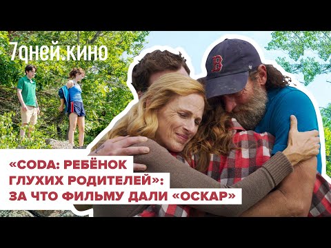 За что фильму CODA дали Оскар?